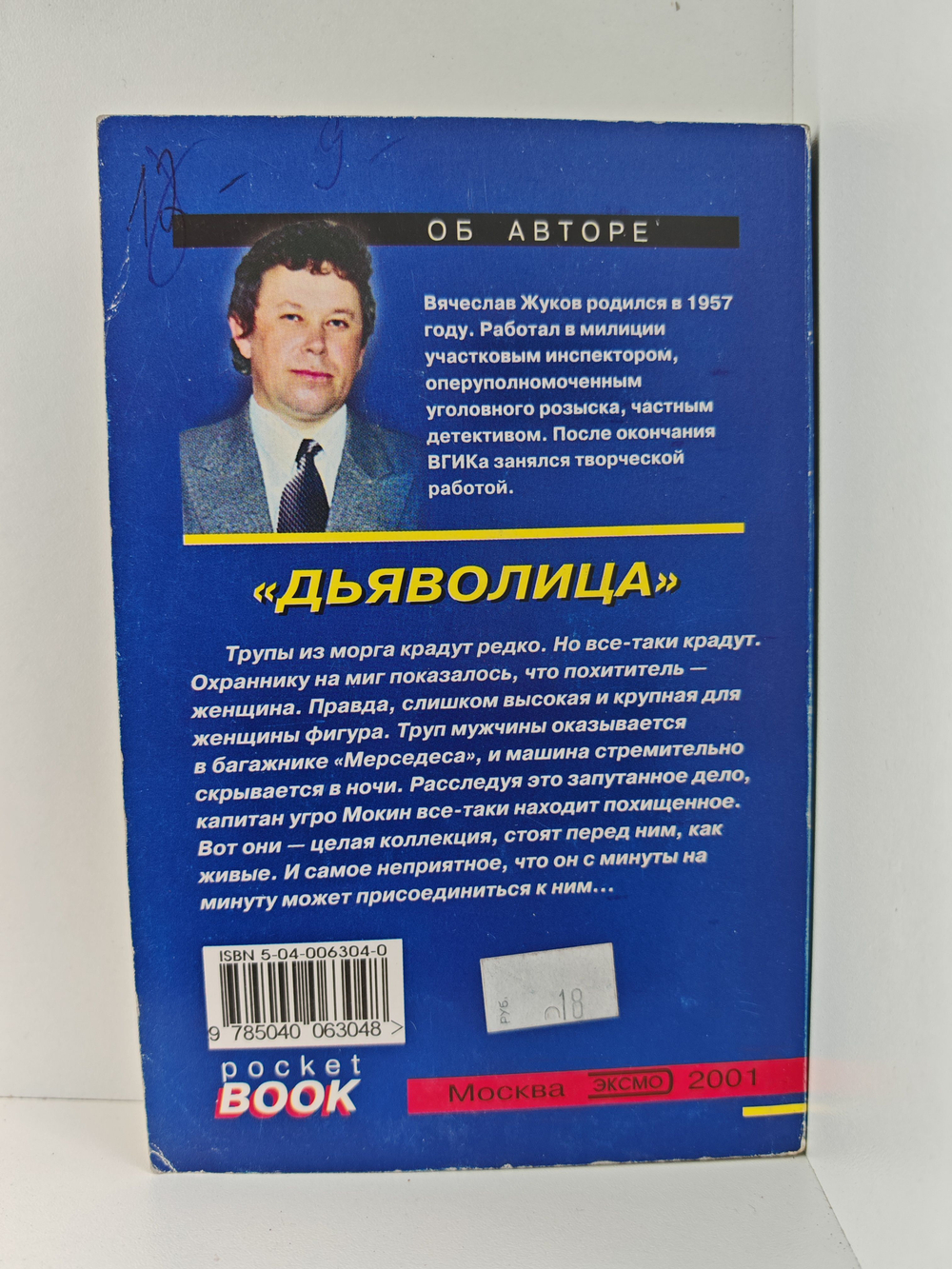 Дьяволица