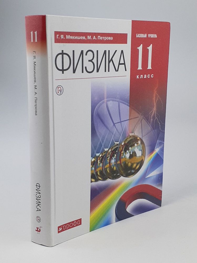 Физика 11 класс. Базовый уровень. Учебник. ФГОС