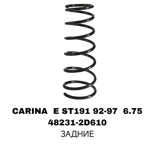 ПРУЖИНЫ CARINA E ST191 92-97 6.75 /ST202RE