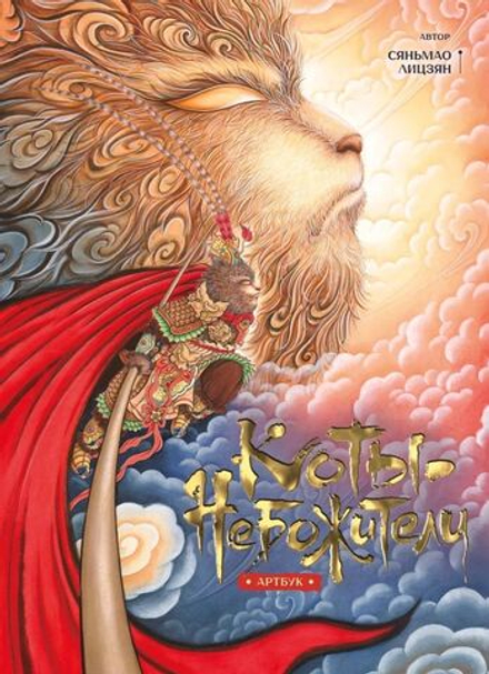Артбук Коты-Небожители