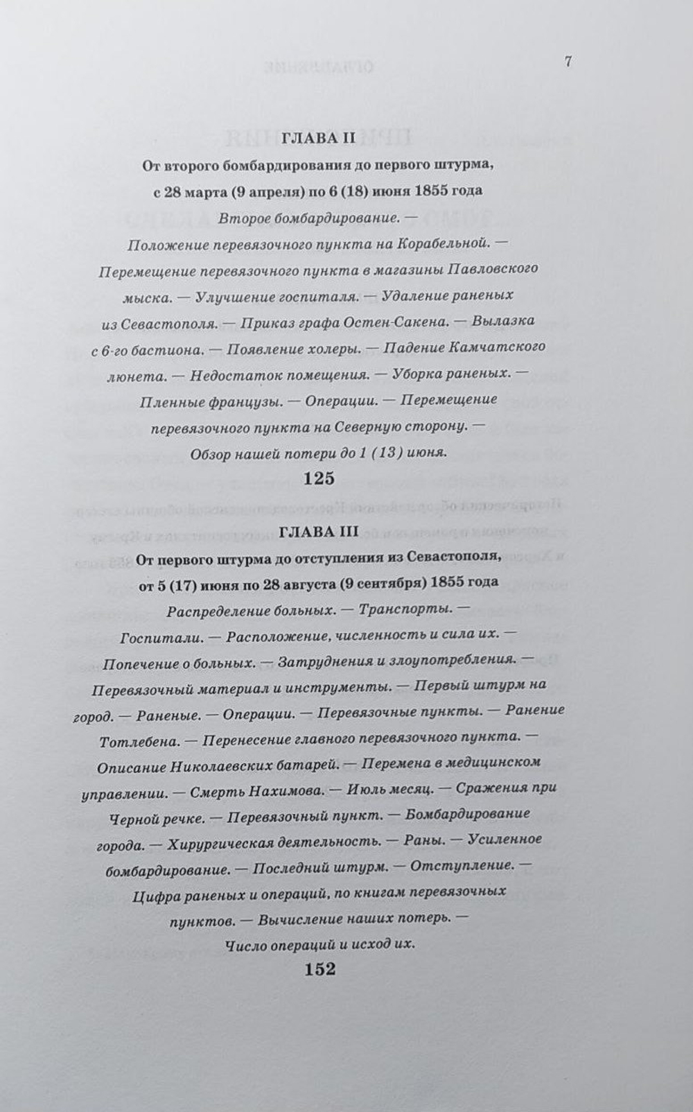Очерк медицинской и госпитальной части русских войск в Крыму в 1854–1856 годах