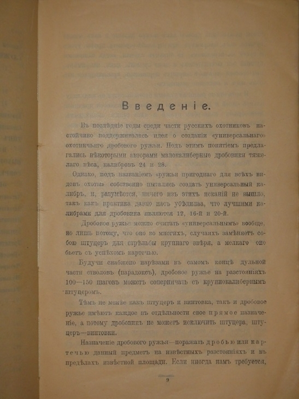 "Современное дробовое охотничье оружие. Практическое руководство для ружейных охотников". Гражданский Инженер ( А.В.Тарнопольский ). 1913г.