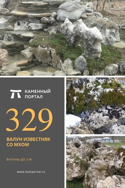 Валун известняк со мхом /тонна