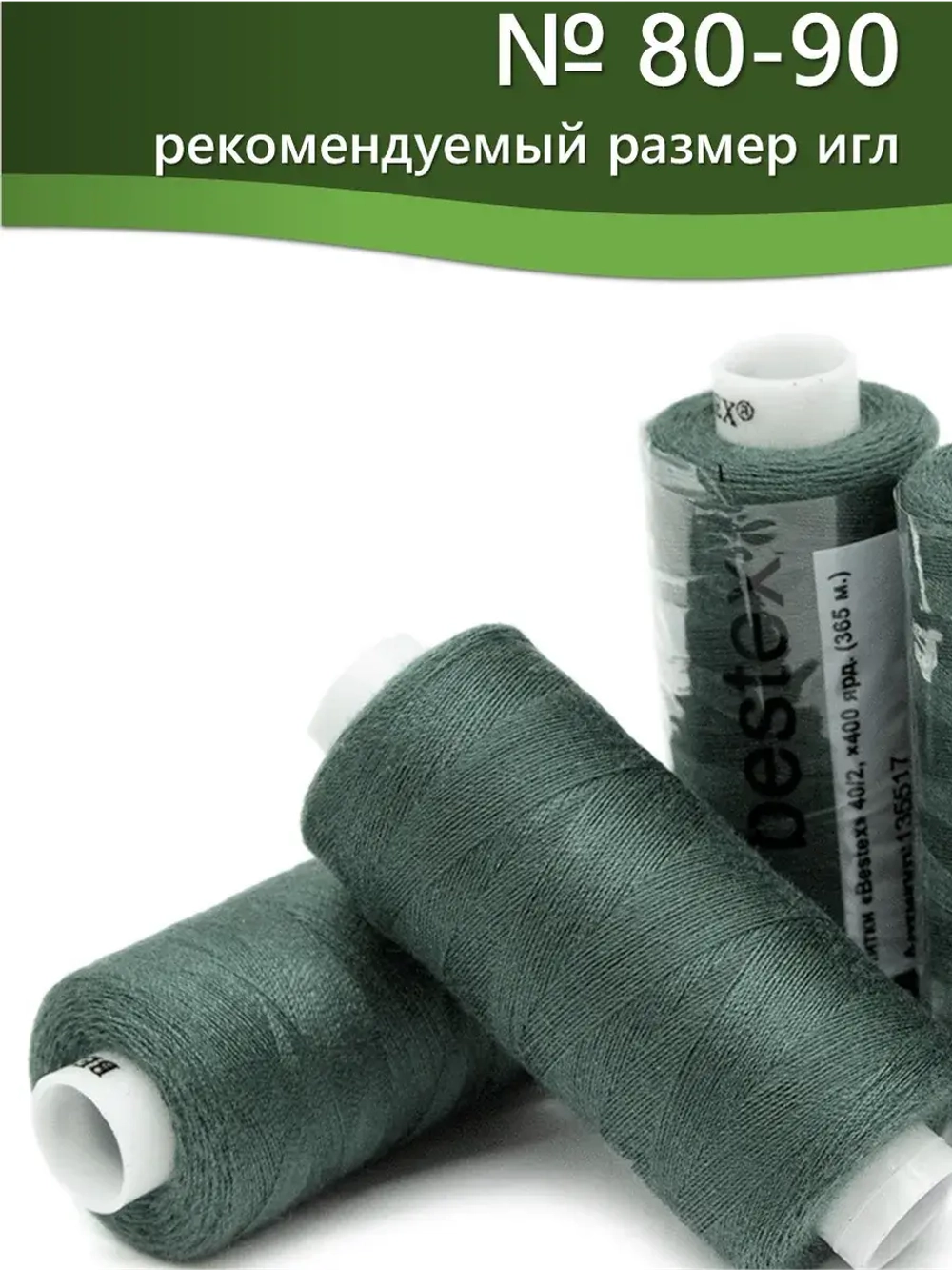 Нитки BESTEX для швейных машин и оверлока 40/2, упаковка 5 шт, цвет 117 старая бирюза