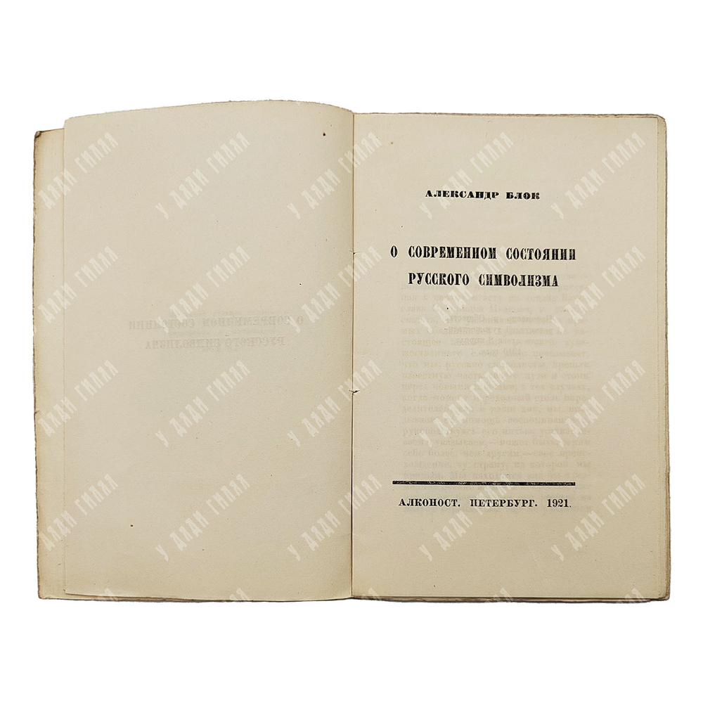 Блок А. О современном состоянии русского символизма. — Петербург: Алконост, 1921