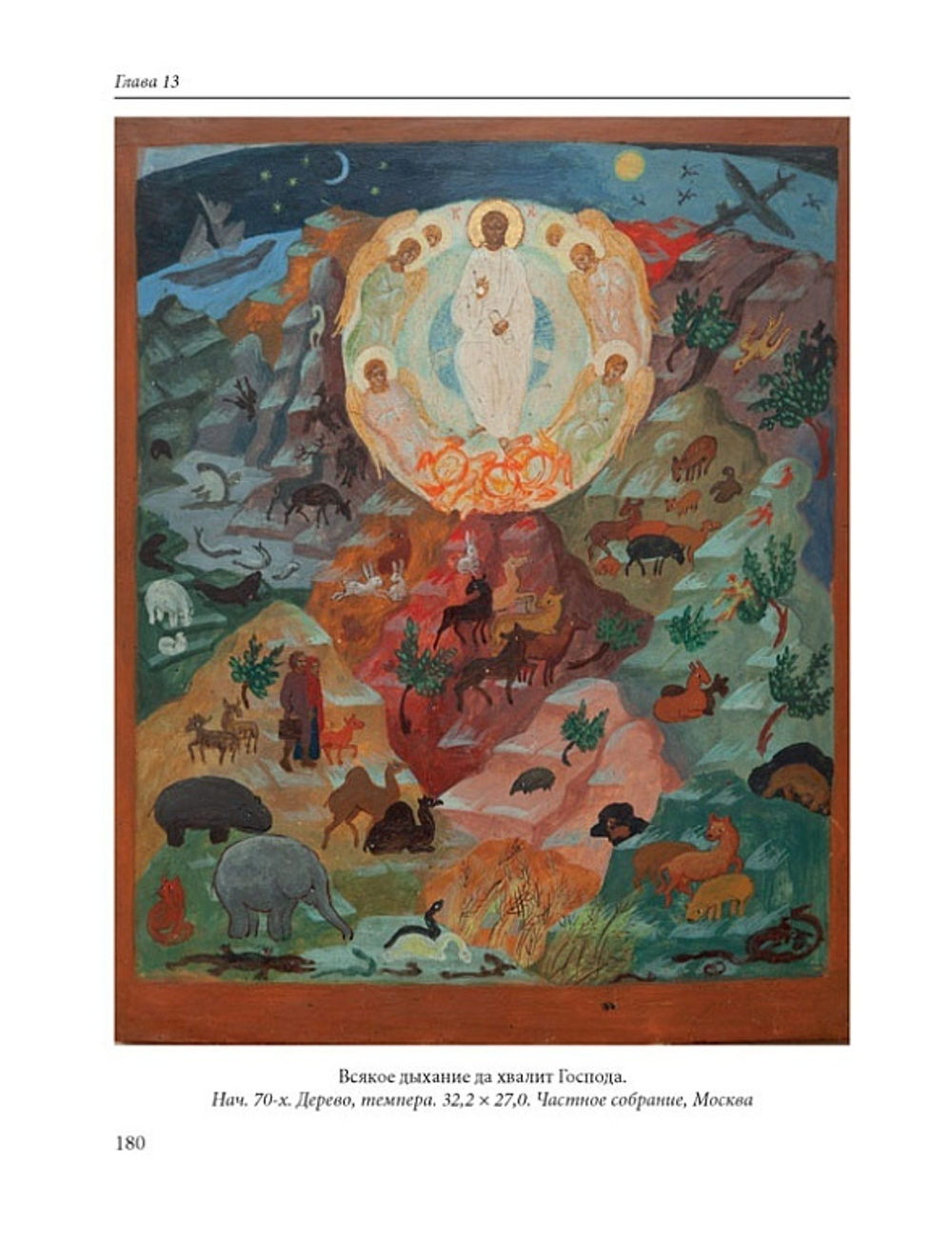 Б.Б. Попова. Иконописец сестра Иоанна (Рейтлингер): Петербург — Париж — Ташкент, 1898–1988