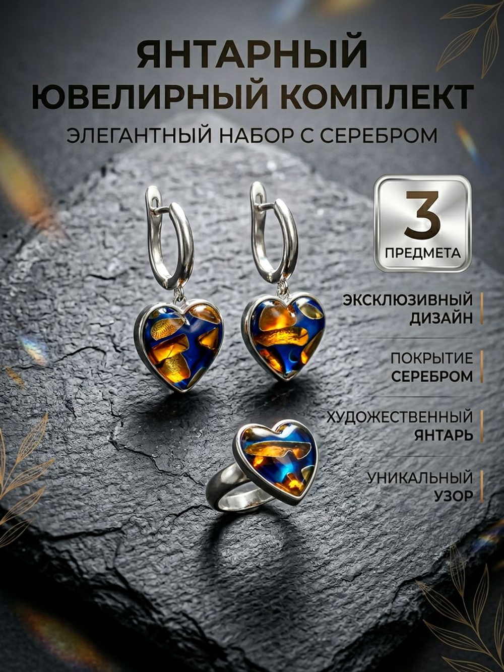 Комплект украшений с янтарем сердце пеструха синяя