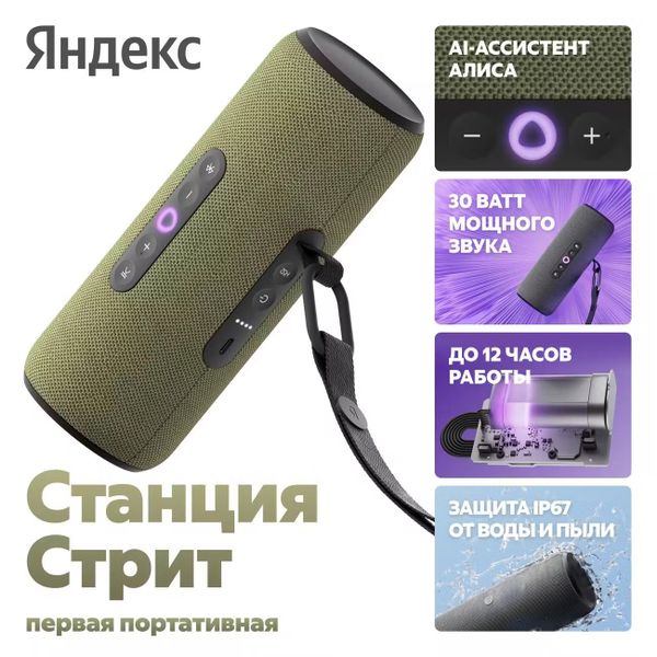 Умная колонка Яндекс Станция Стрит с Алисой, Зеленый | Green