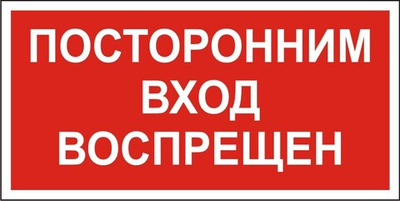 Знак "Посторонним вход воспрещен"