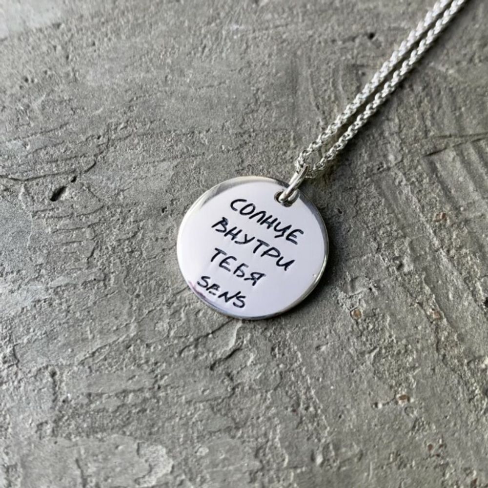 Медальон Солнце внутри тебя, фактурный