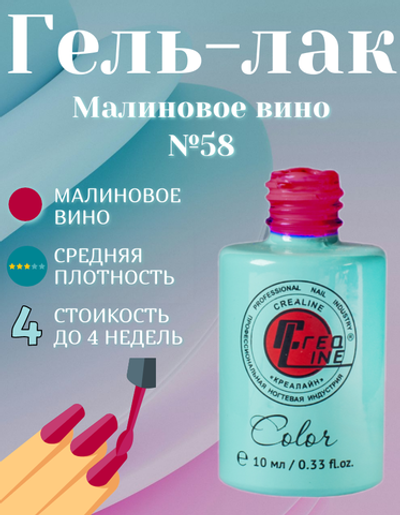 CreaLine Гель-лак UV тон 058 Малиновое вино 10 мл
