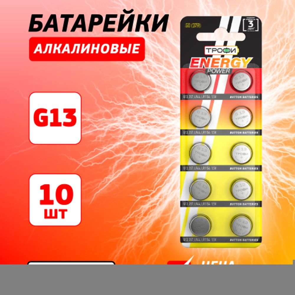 Батарейки Трофи G13 LR1154, LR44 ENERGY POWER Button Cell