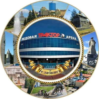 Сувенир тарелка Челябинск, керамика 16 см №0001