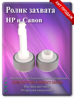 Ролик HP (RM2-2516, RM2-2517) Canon (QM4-1893, QM4-1894)
