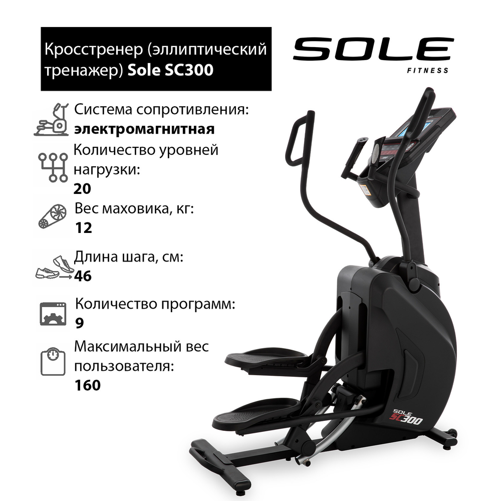 Тренажер эллиптический Кросстренер Sole SC300. Кардиотренажер.