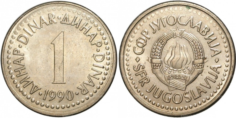 Югославия 1 динар, 1990-1991 XF