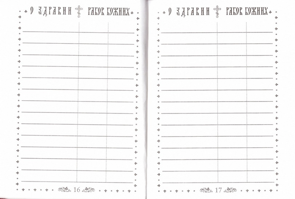 Помянник (твердый переплет)