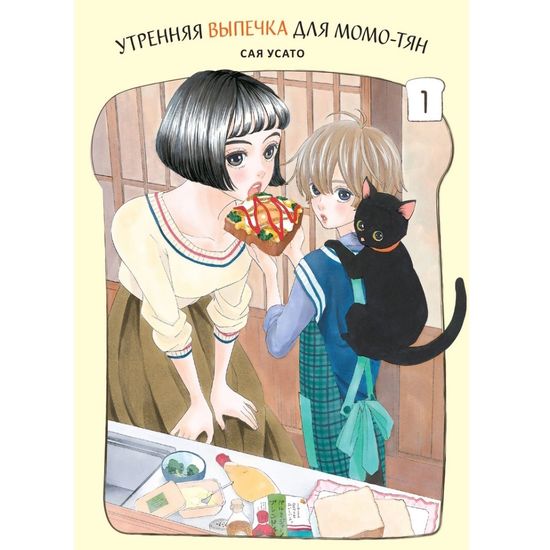 Манга Утренняя выпечка для Момо-тян. Том 1