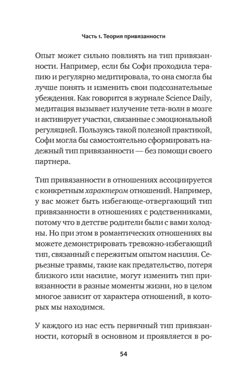 Привязанность. Как наладить отношения с теми, кто нам дорог