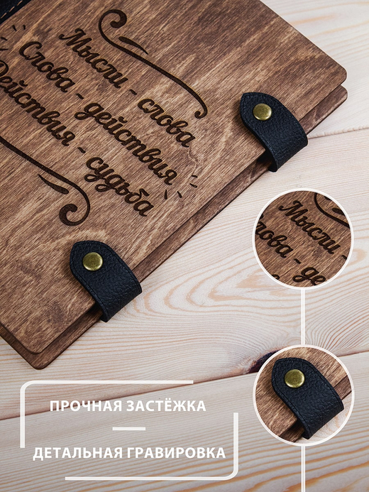 Деревянный блокнот WoodlyBY с кожаным переплетом "Мысли и слова"