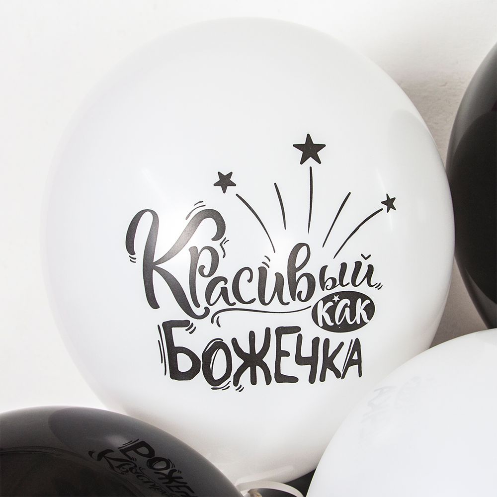 Шар (12''/30 см) Креативный юмор, Белый/Черный, пастель, 2 ст 25 шт.