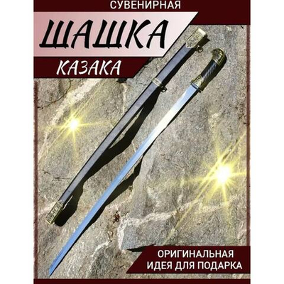 Шашка бронза