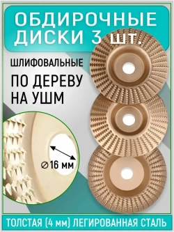 Обдирочный диск по дереву для болгарки, 3 шт. Круг шлифовальный для УШМ
