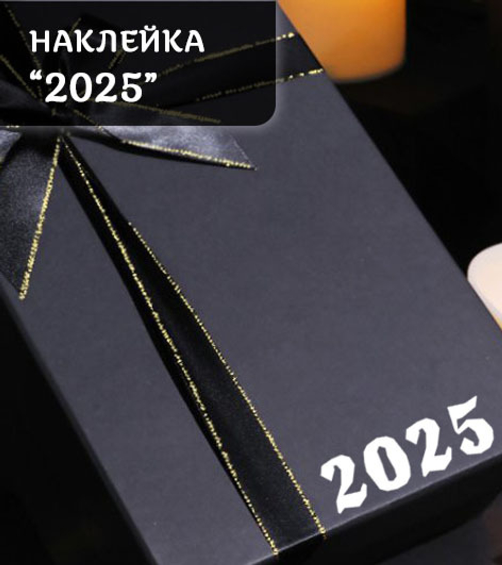 Наклейка большая "2025", неровный край, 100х32 мм