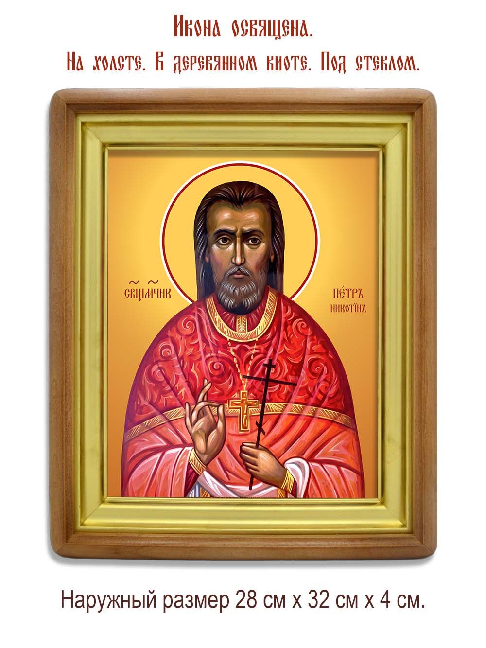 Петр Никотин священномученик. Икона на холсте.
