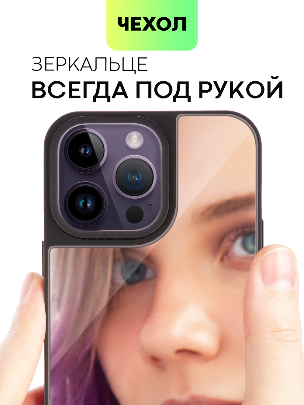 Чехол BROSCORP для Apple iPhone 14 Pro Max оптом (арт. IP14PROMAX-MIRROR)