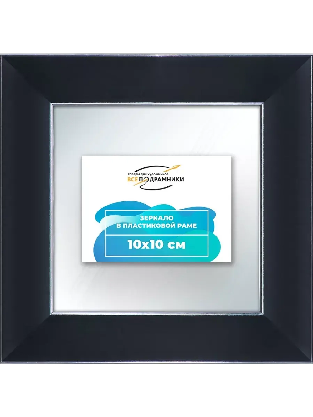 Зеркало 10x10 настенное в раме