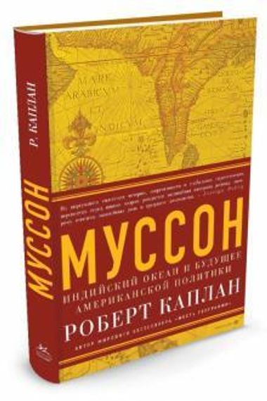 Муссон. Индийский океан и будущее американской политики
