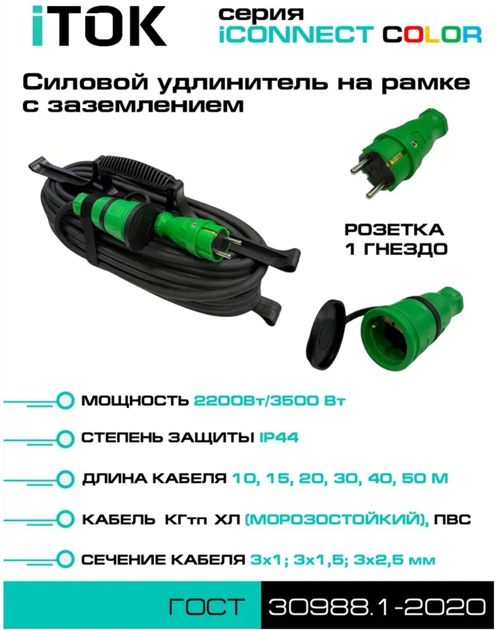 Удлинитель силовой iTOK i-CONNECT-COLOR-SUR-KG-325-1-44-30-GREEN