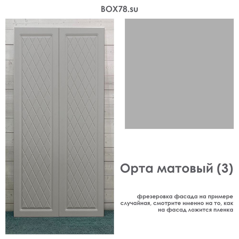 Орта матовый (3)