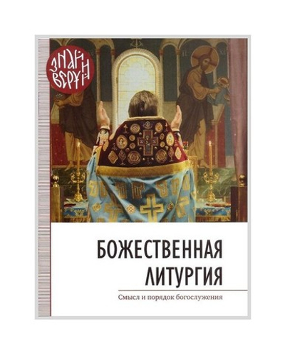 Божественная литургия. Смысл и порядок богослужения
