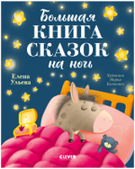 Большая сказочная серия. Большая книга сказок на ночь