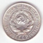 20 копеек 1929 год СССР XF