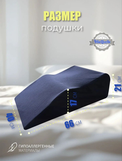 Подушка ортопедическая разгружающая под ноги 66*40*21 см