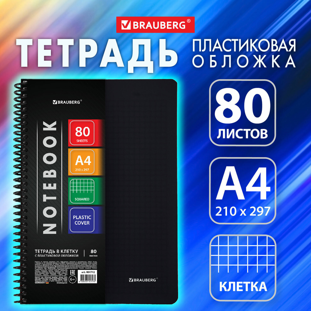 Тетрадь А4 80 л. BRAUBERG "Metropolis" спираль пластиковая клетка обложка пластик черный (4 штуки в упаковке)
