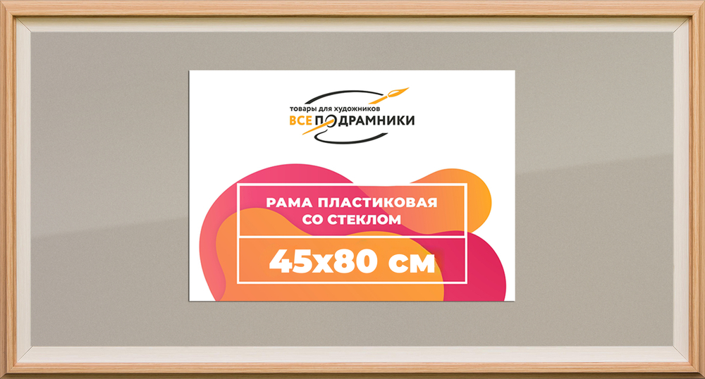 Рамка 45x80 для постера и фотографий RPS0864315-04(J59)