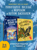 Комплект: Новогоднее веселье с Морозом и котом Василием (Мороз-младший + Книга-котострофа: Кот и Новый год!)