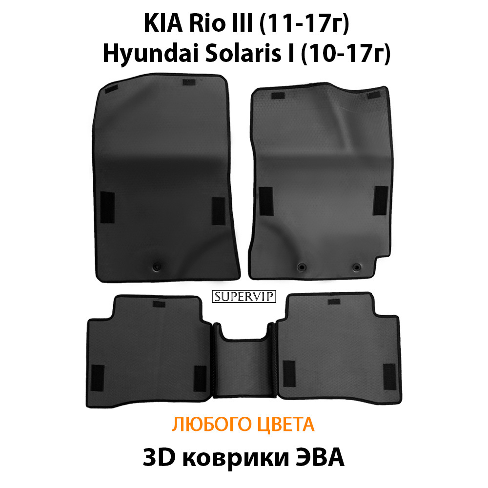 комплект эва ковриков в салон для Kia rio III 11-17/ hyundai solaris i 10-17г.