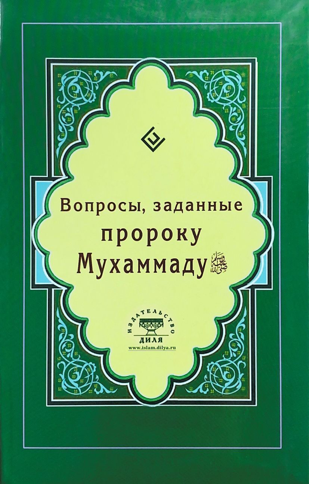 Вопросы, заданные пророку Мухаммаду  (с.а.с), И.Р.зарипов.