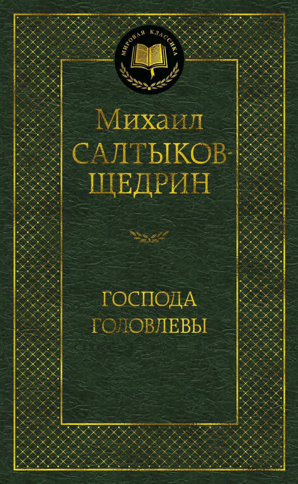 Господа Головлевы. Михаил Салтыков-Щедрин
