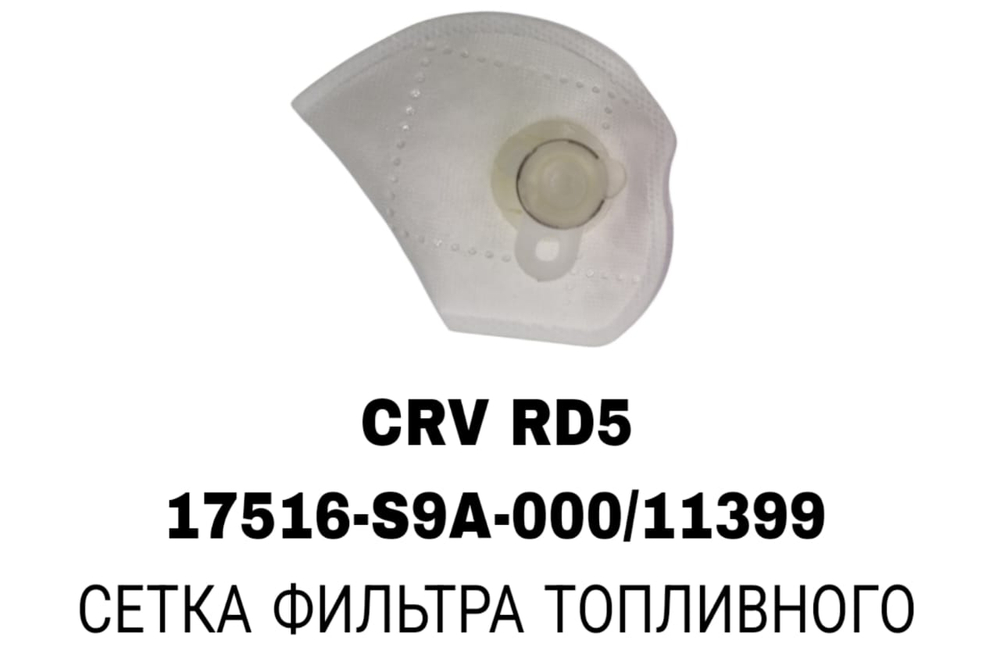 Фильтры Бензонасоса CRV RD5/ FURANER 215 4.0 / MZ6