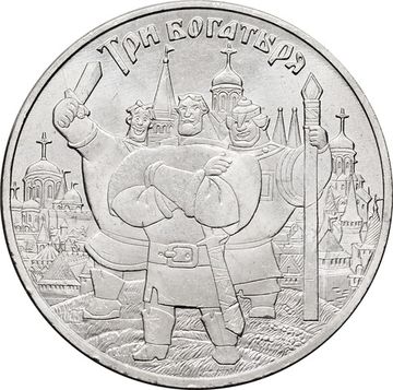 25 рублей 2017 ММД мультфильм «Три богатыря»