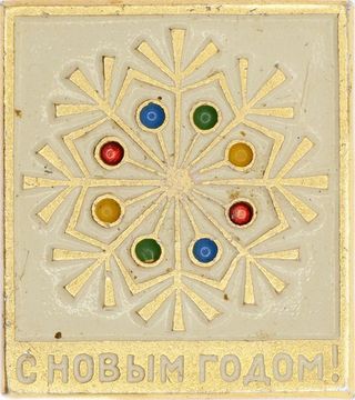 Значок "С Новым Годом!" СССР, булавка