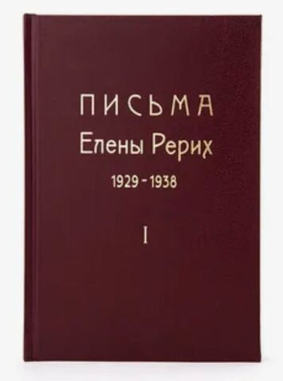 Письма Елены Рерих. 1929-1938. В 2-х томах. Том I