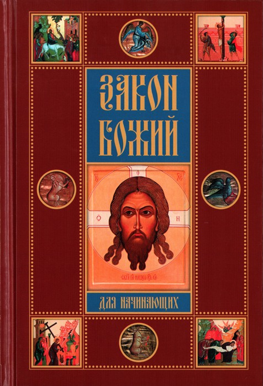 Закон Божий для начинающих