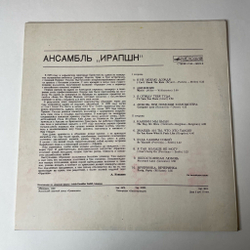 Винтажная виниловая пластинка LP Eruption Ансамбль Ирапшн (СССР 1981)